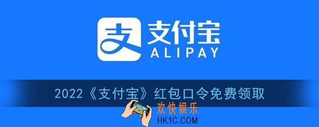 支付宝红包口令2022_支付宝最新红包口令大全免费领取