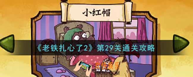 老铁扎心了2第29关小红帽怎么过_第29关通关攻略