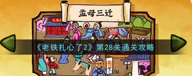 老铁扎心了2第28关孟母三迁怎么过_第28关通关攻略