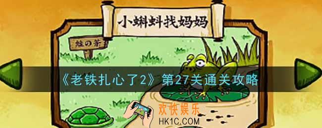 老铁扎心了2第27关小蝌蚪找妈妈怎么过_第27关通关攻略