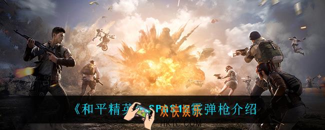 和平精英SPAS12霰弹枪怎么样_SPAS12霰弹枪介绍