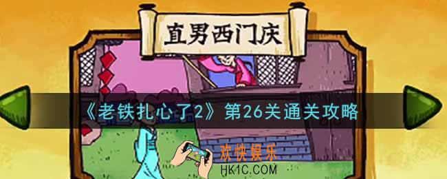 老铁扎心了2第26关直男西门庆怎么过_第26关通关攻略
