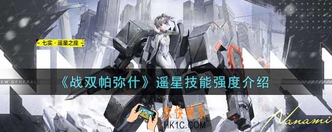 战双帕弥什遥星技能怎么样_遥星技能强度介绍
