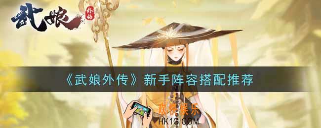 武娘外传新手阵容怎么搭配_新手阵容搭配推荐