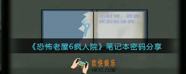 恐怖老屋6疯人院笔记本密码是什么_笔记本密码分享