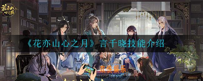 花亦山心之月言千晓技能怎么样_言千晓技能介绍