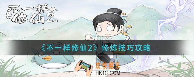 不一样修仙2怎么修炼_修炼技巧攻略