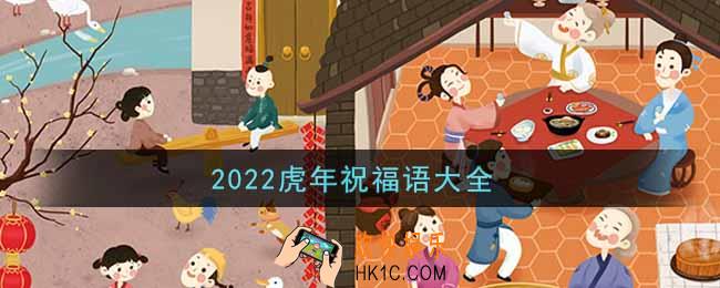 2022虎年祝福语大全_2022虎年祝福语分享