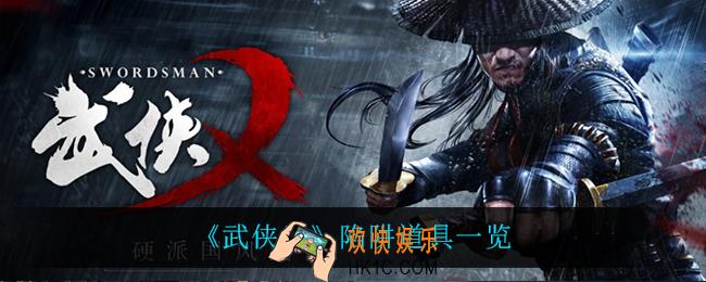 武侠乂陷阱道具有什么_陷阱道具一览