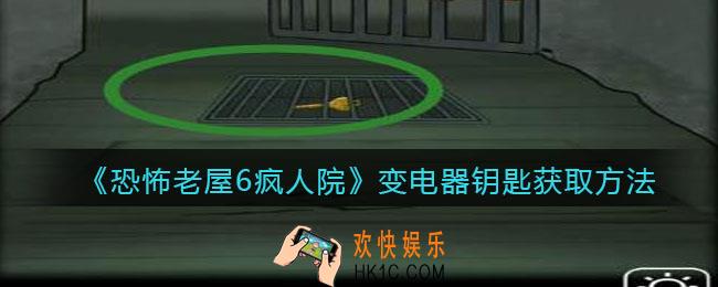 恐怖老屋6疯人院变电器钥匙怎么拿出来_变电器钥匙获取方法