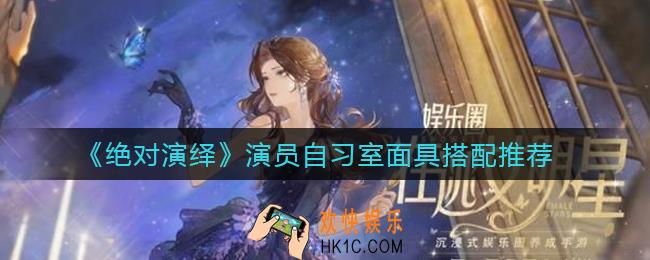 绝对演绎演员自习室面具怎么搭配_演员自习室面具搭配推荐