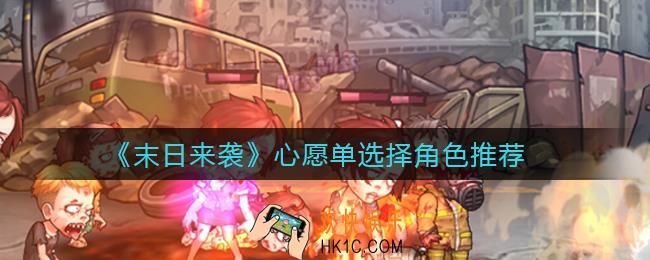 末日来袭心愿单怎么选择_心愿单选择角色推荐