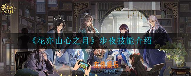 花亦山心之月步夜技能怎么样_步夜技能介绍
