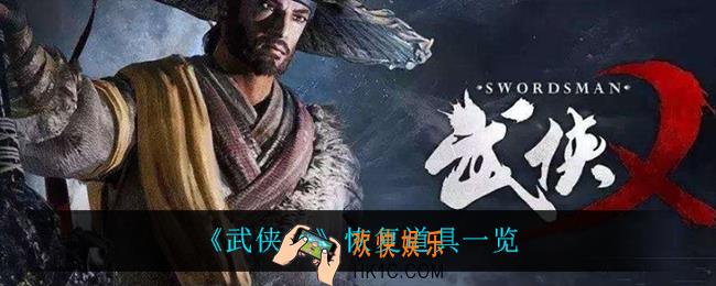 武侠乂恢复道具有什么_恢复道具一览
