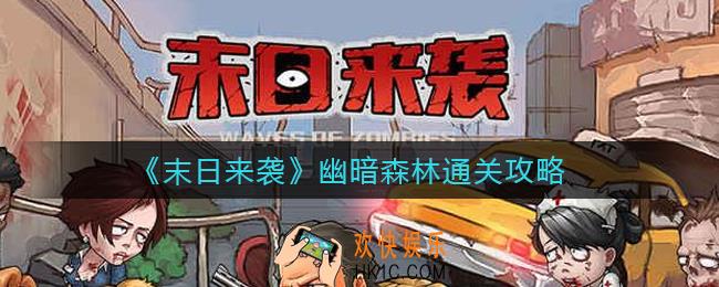 末日来袭幽暗森林怎么过_幽暗森林通关攻略