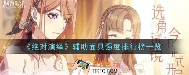 绝对演绎辅助面具哪个强_辅助面具强度排行榜一览