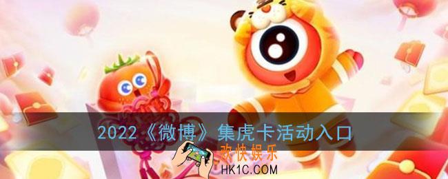 2022微博集卡活动在哪_2022微博集虎卡活动入口