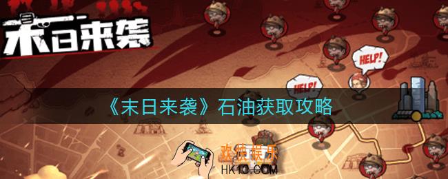 末日来袭石油怎么获取_石油获取攻略