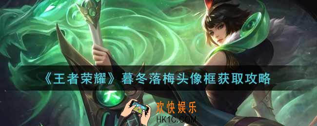 王者荣耀暮冬落梅头像框怎么获得_暮冬落梅头像框获取攻略