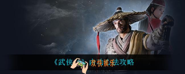武侠乂有什么内功心法_内功心法攻略