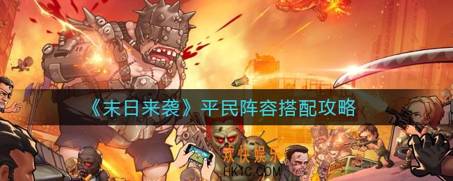 末日来袭平民阵容怎么搭配_平民阵容搭配攻略