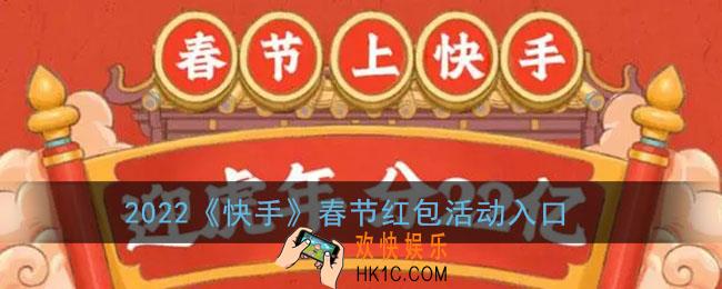 2022快手春节红包活动在哪_2022快手春节红包活动入口