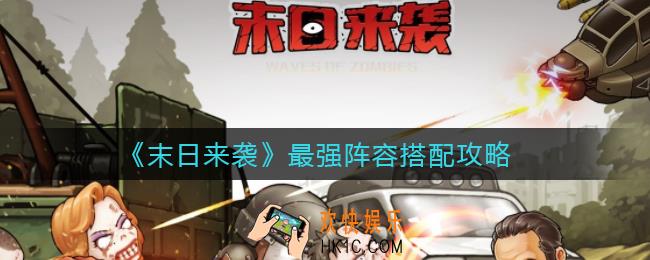 末日来袭最强阵容怎么搭配_最强阵容搭配攻略
