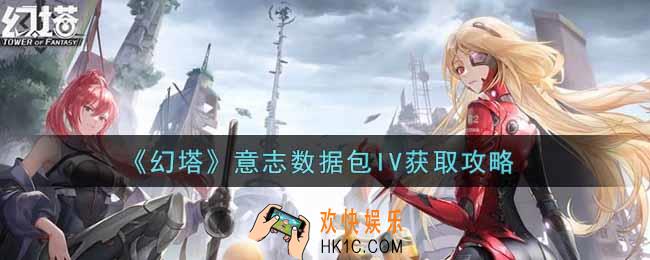 幻塔手游意志数据包4怎么获得_意志数据包IV获取攻略