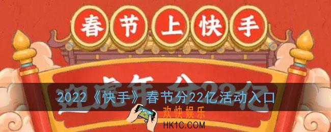 2022快手春节集卡活动在哪_快手分22亿活动入口