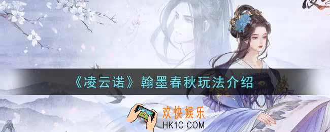 凌云诺翰墨春秋怎么玩_翰墨春秋玩法介绍