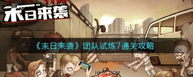 末日来袭团队试炼7怎么过_团队试炼7通关攻略
