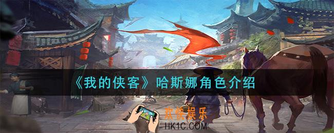 我的侠客哈斯娜怎么样_哈斯娜角色介绍