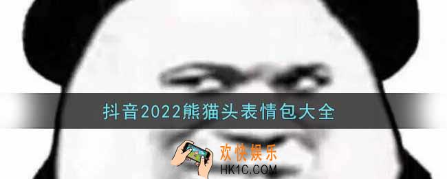 抖音2022熊猫头表情包大全_熊猫头表情包分享