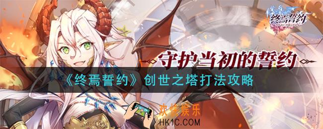 终焉誓约创世之塔怎么打_创世之塔打法攻略
