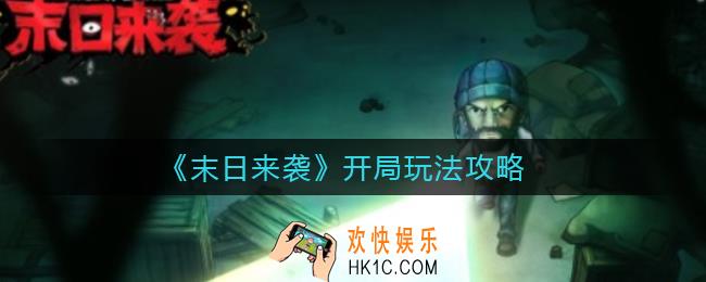 末日来袭开局怎么玩_开局玩法攻略