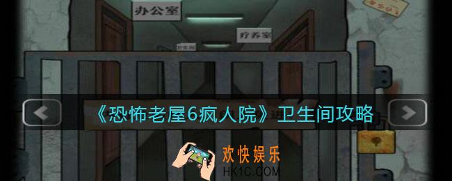 恐怖老屋6疯人院卫生间攻略_卫生间怎么过