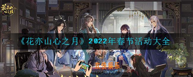 花亦山心之月2022年春节活动有哪些_2022年春节活动大全