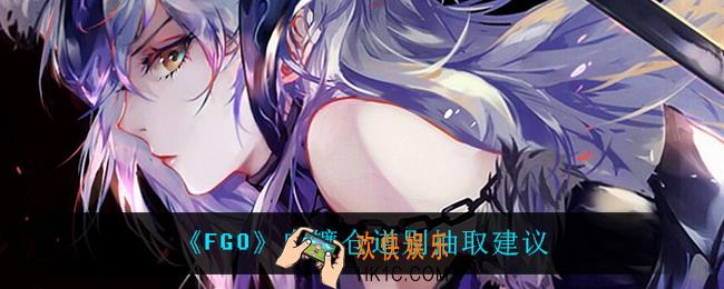 FGO向镰仓道别值得抽吗_向镰仓道别抽取建议