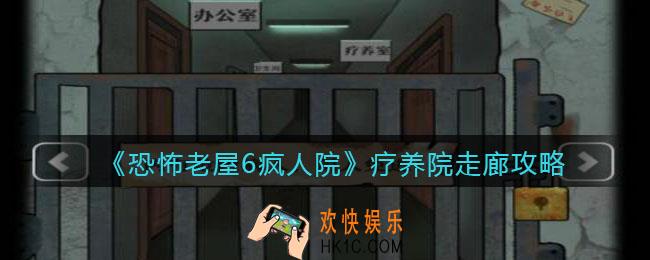 恐怖老屋6疯人院疗养院走廊攻略_疗养院走廊线索有哪些