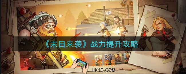 末日来袭战力怎么提升_战力提升攻略