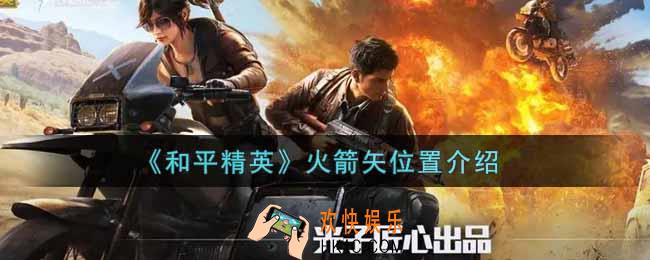 和平精英火箭矢在哪里_火箭矢位置介绍