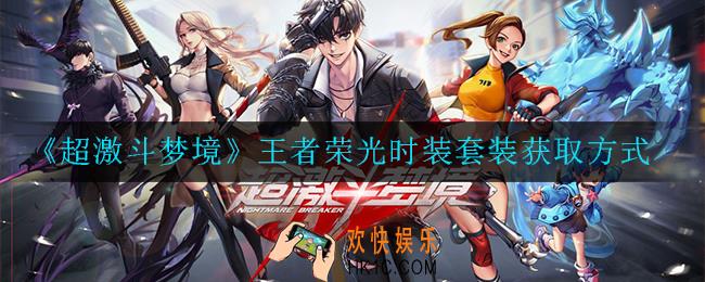 超激斗梦境王者荣光时装套装怎么获取_王者荣光时装套装获取方式