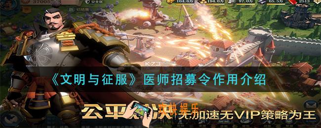 文明与征服医师招募令有什么用_医师招募令作用介绍