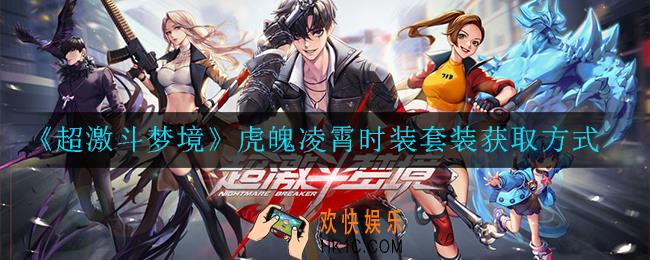 超激斗梦境虎魄凌霄时装套装怎么获取_虎魄凌霄时装套装获取方式