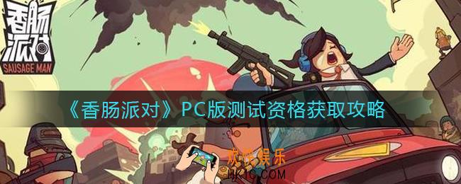 香肠派对PC版测试资格怎么获得_PC版测试资格获取攻略