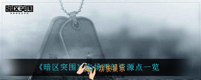 暗区突围农场西部资源点在哪_农场西部资源点一览