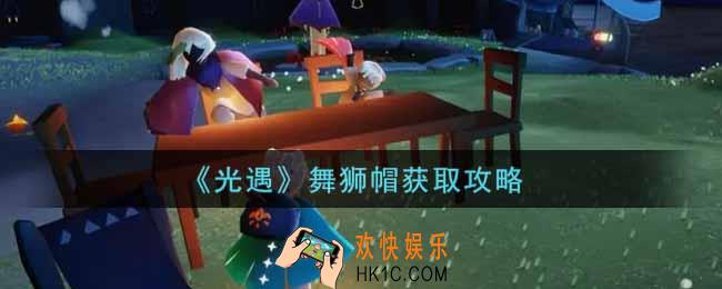 光遇舞狮帽怎么获得_舞狮帽获取攻略