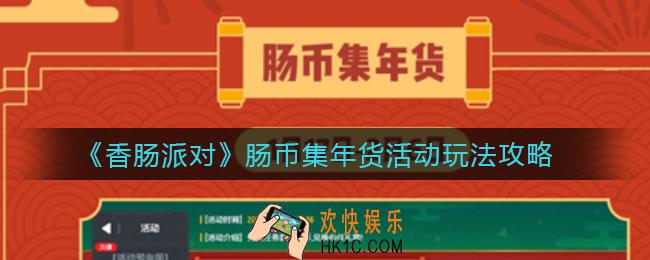 香肠派对肠币集年货活动怎么玩_香肠派对肠币集年货活动玩法攻略