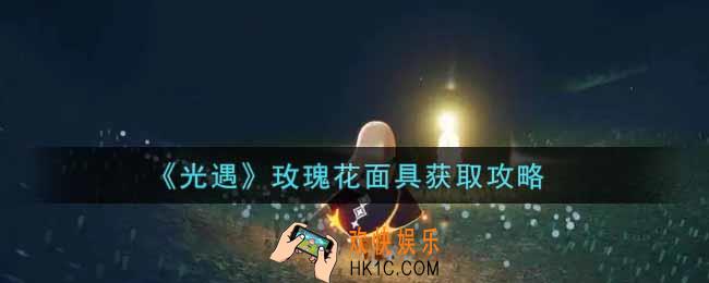 光遇玫瑰花面具怎么获得_玫瑰花面具获取攻略