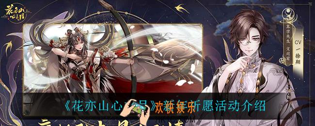 花亦山心之月新年祈愿怎么样_新年祈愿活动介绍
